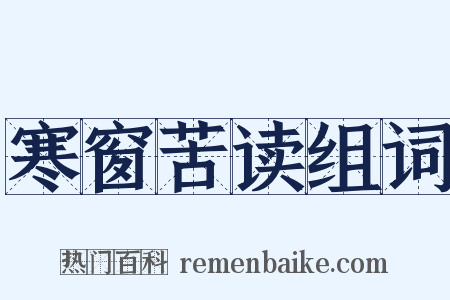 寒窗苦读组词是什么意思的图片